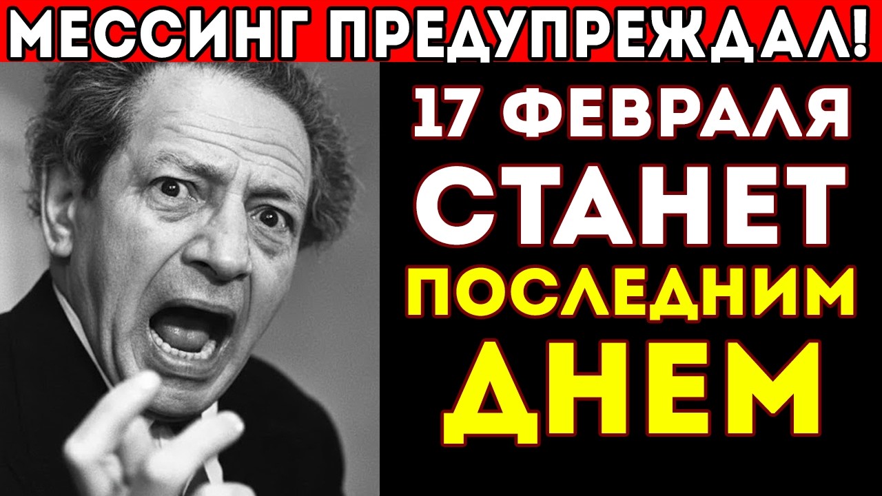 17 февраля 2026 ПОСЛЕДНИЙ ДЕНЬ Старого мира!