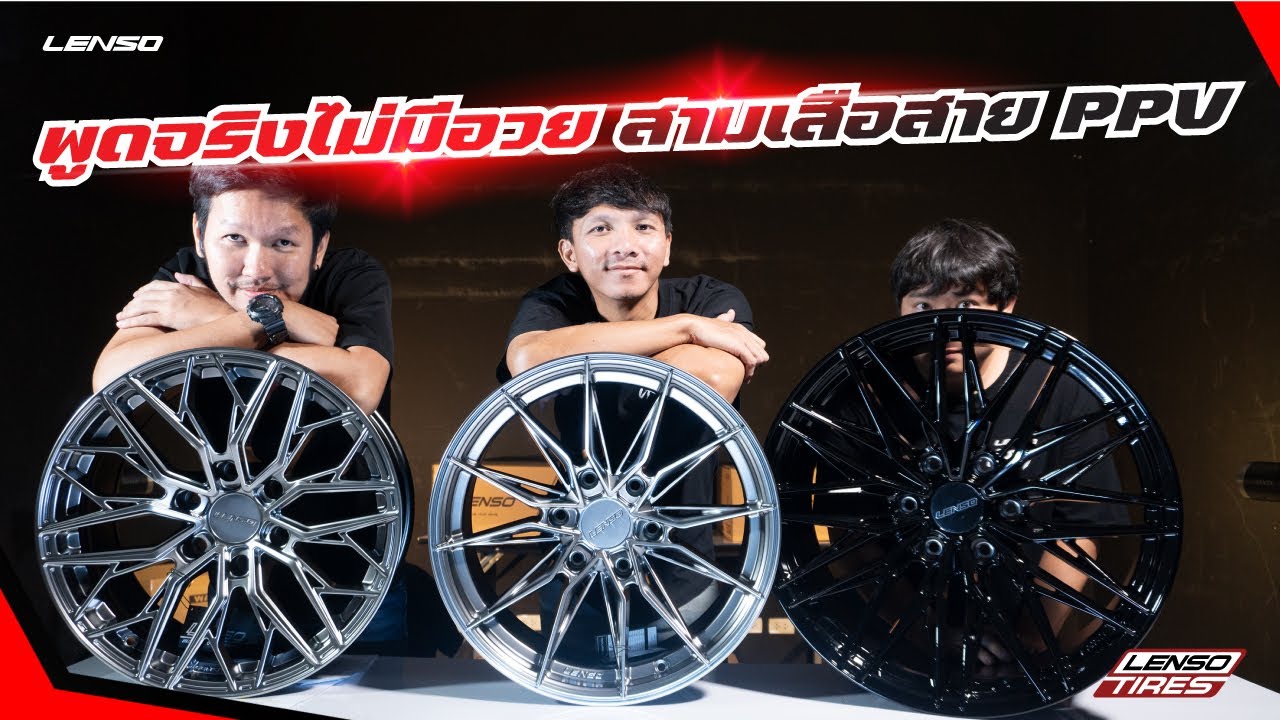 พูดจริงไม่มีอวย สามเสือสาย PPV