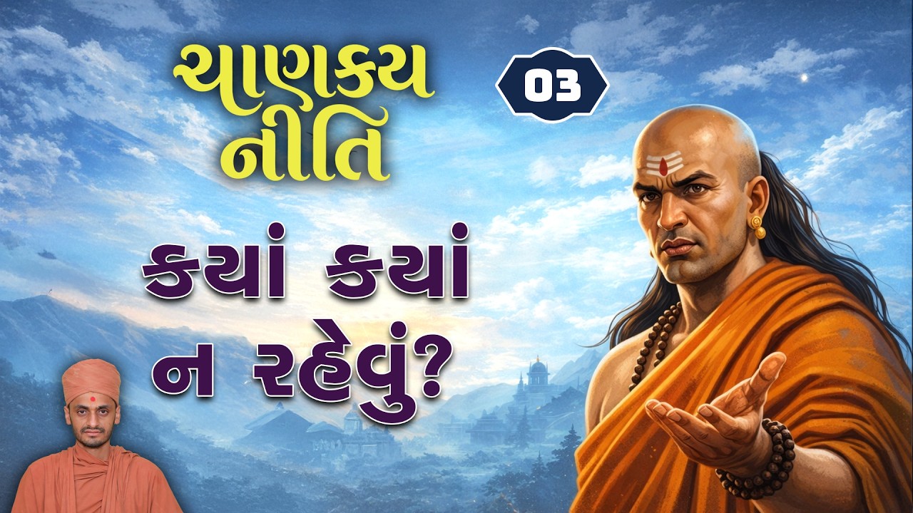 ક્યાં ક્યાં ન રહેવુ | Chanakya Niti-3 | 9-3-2026