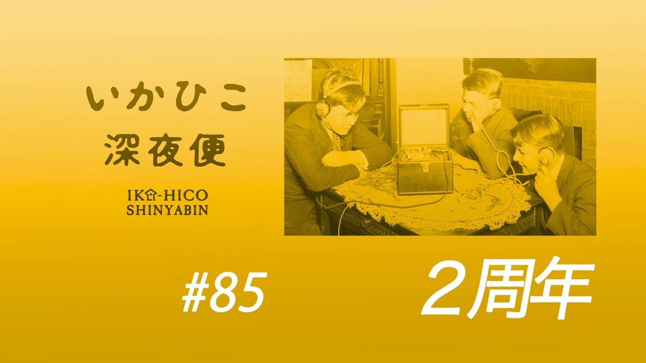 いかひこ深夜便2020 #85/ ２周年について