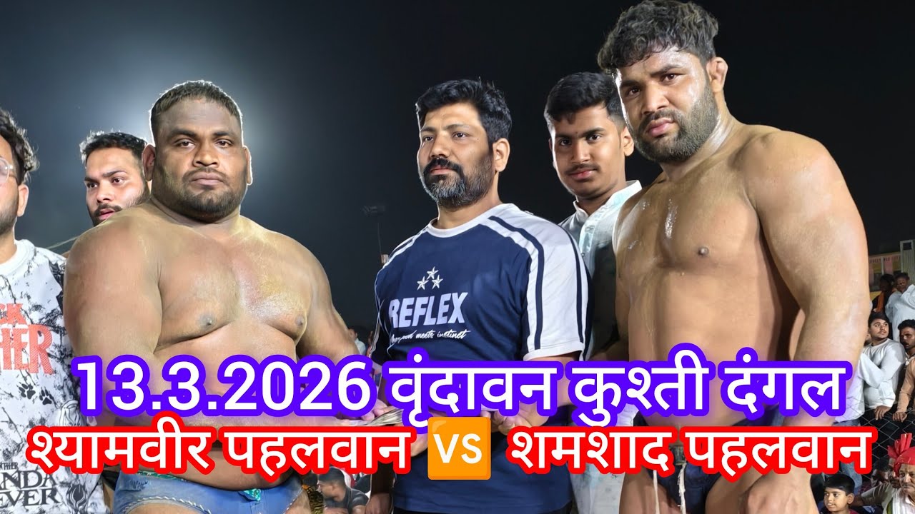 श्यामवीर पहलवान कुंडोल 🆚 शमशाद पहलवान गुरु जसराम वृंदावन कुश्ती दंगल 13,3,2026 #fitness #viralvideo
