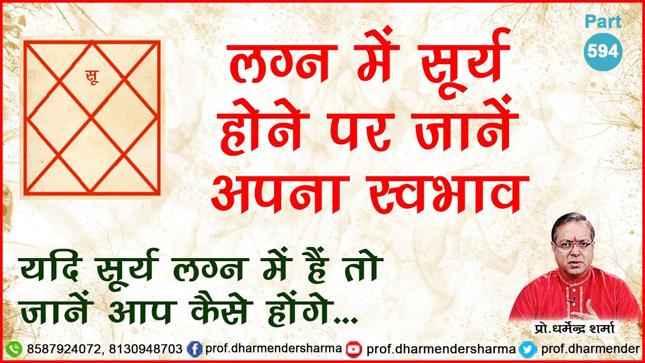 सूर्य लग्न में होने पर जानें अपना स्वभाव - प्रो. धर्मेन्द्र शर्मा