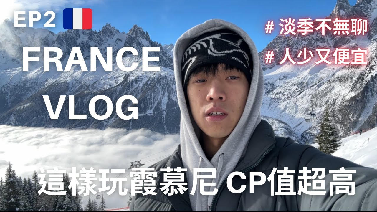 《法國vlog ep.2｜霞慕尼 Chamomix》淡季的霞慕尼可以幹嘛？人少又便宜，CP值超高！沒有南針峰纜車，卻有意外的美景！