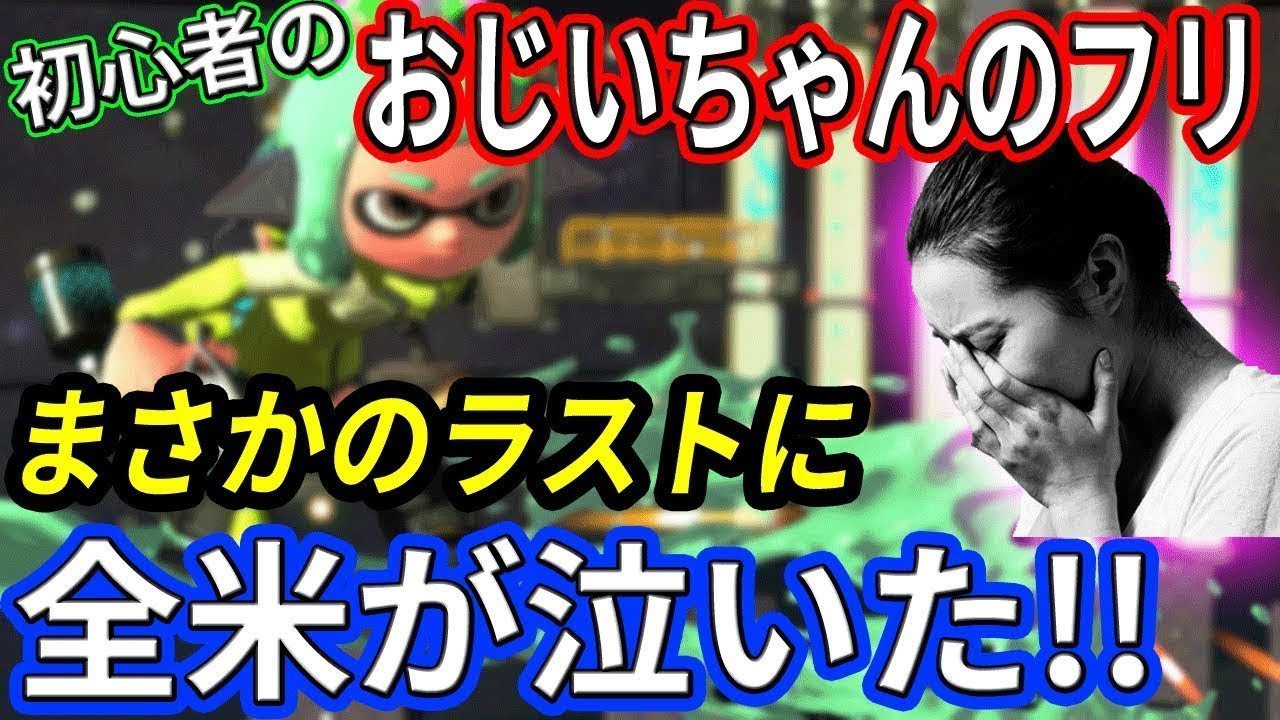 【スプラトゥーン2】おじいちゃんのふりしたら、騙された女性も驚愕!!