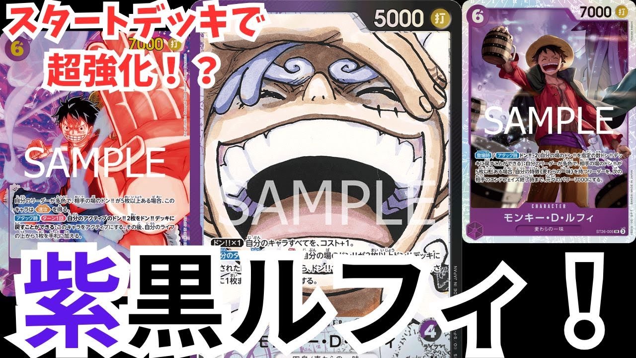 【超強化！？】スタートデッキで強化された紫黒ルフィの回し方、主要カードを解説