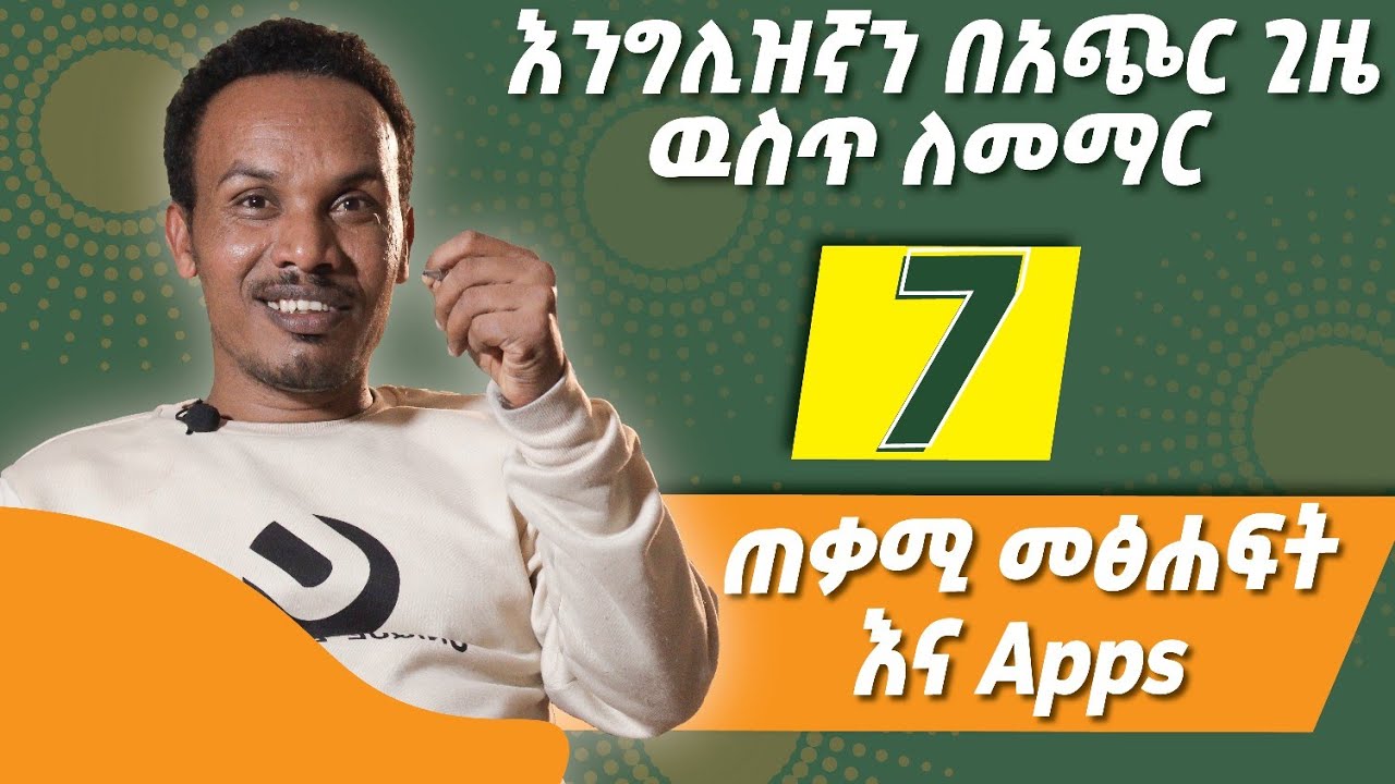 358.እንግሊዝኛን በቀላሉ ለመልመድ የሚያስችሉ መፅሐፍት /Top 7 English books and Apps#englishinamharic