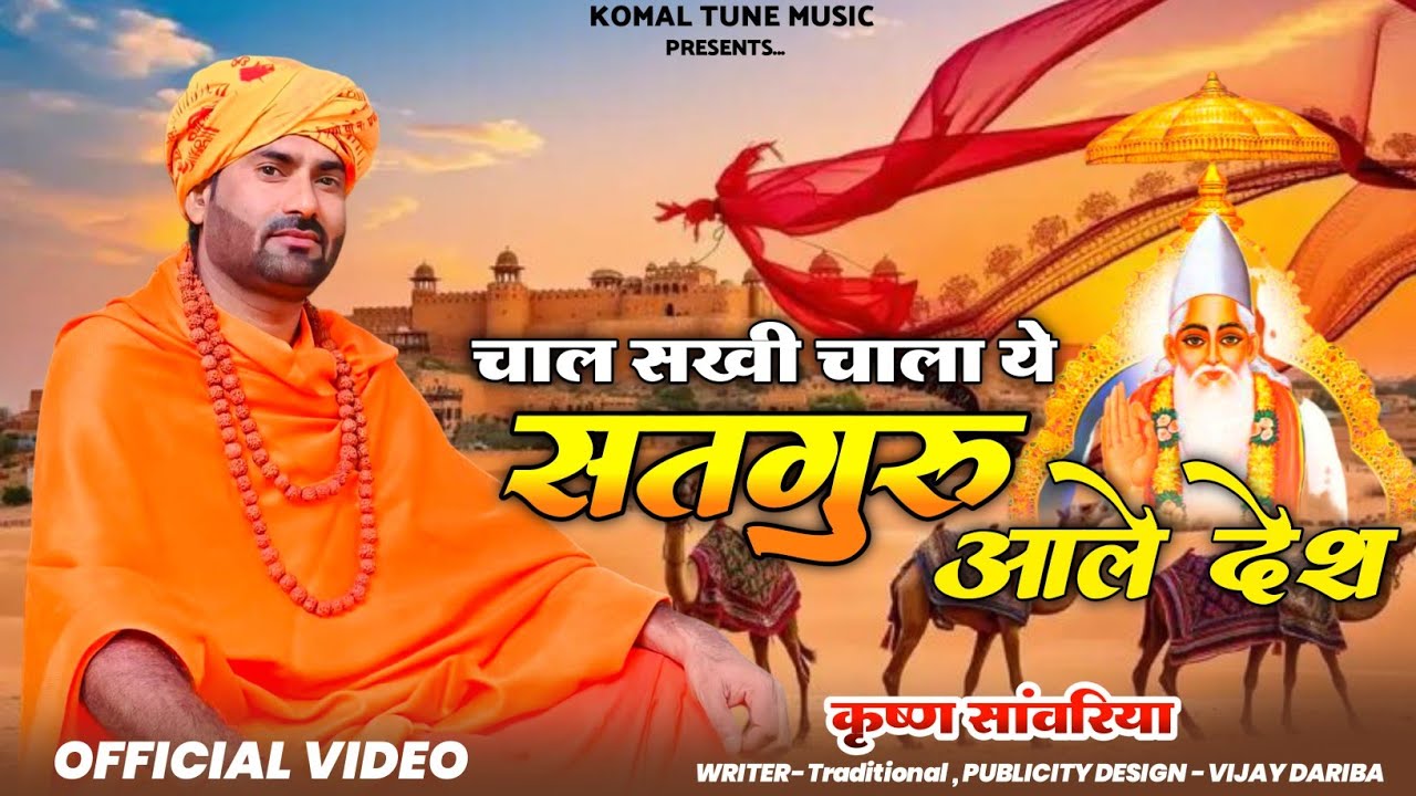 चाल सखी चाला ये सतगुरु आले देश / Chal Sakhi Chala Ye Satguru Aale Desh / Krishan Sanwariya Bhajan@# 