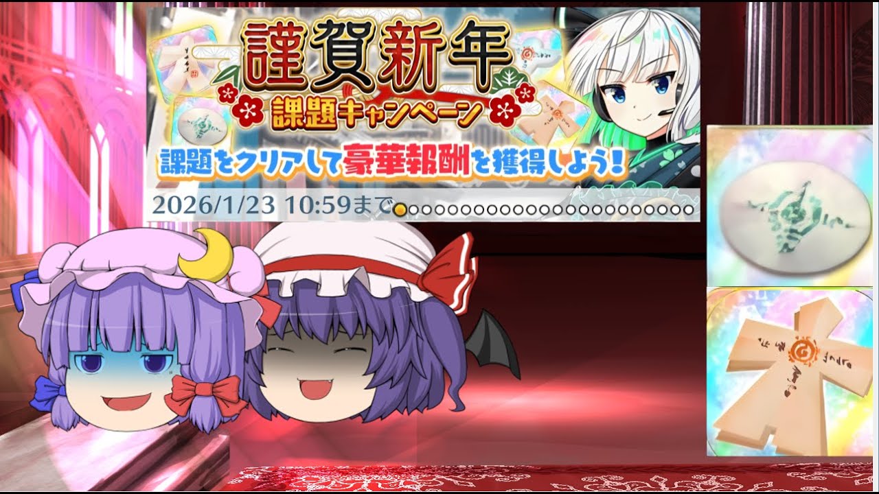 [ゆっくり解説]報酬が豪華すぎる新年課題[東方ロストワード]