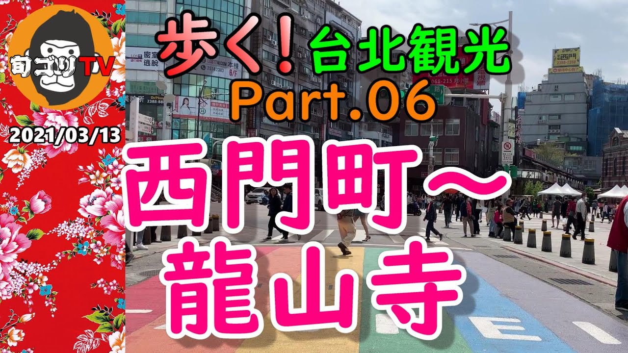 歩く台北観光 Part.06  西門町～龍山寺　ローカルな雰囲気漂う