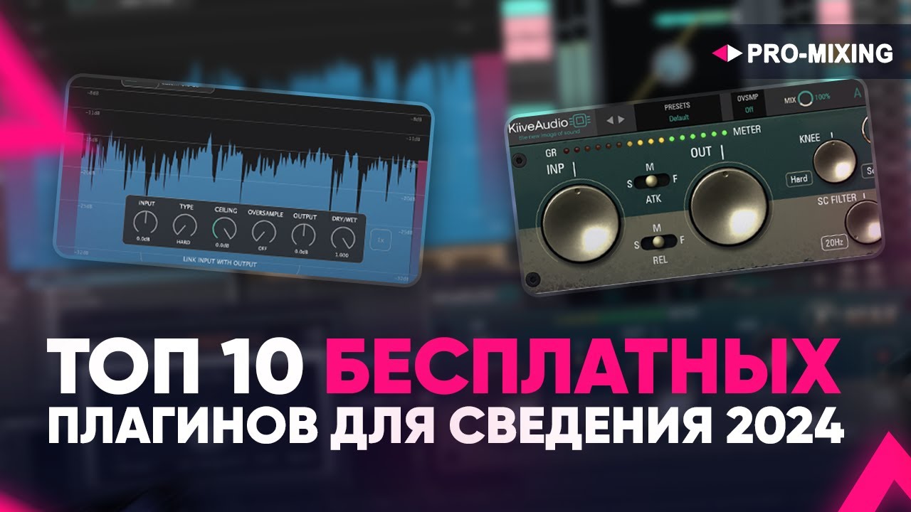 Топ 10 бесплатных плагинов для сведения 2024