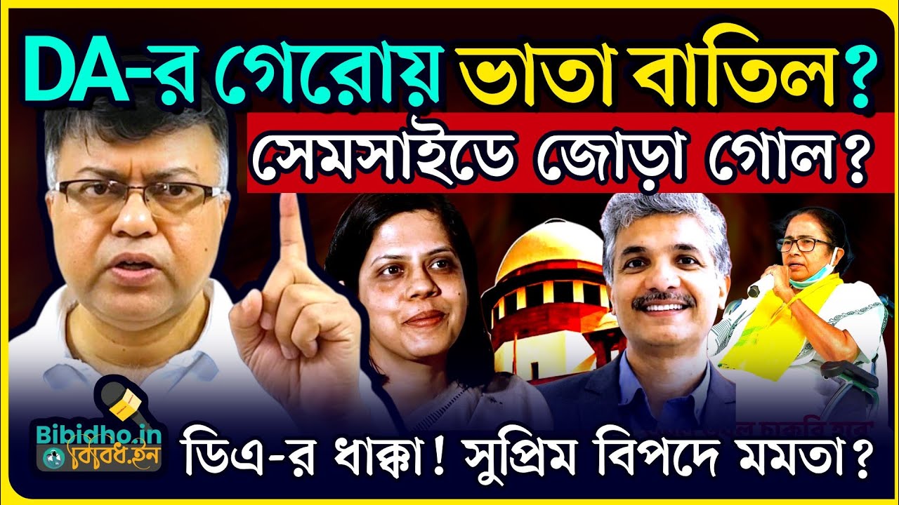 DA -র গেরোয় ভোটমুখী ভাতা বাতিল হবে? ডিএ দিতে না পারলে সুপ্রিম বিপদ মমতার! বিশ্লেষণে নীলাদ্রি