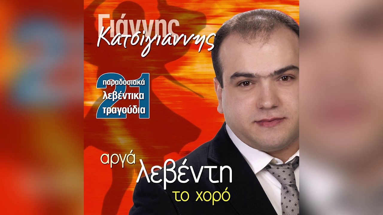 Γιάννης Κατσίγιαννης - Τον Μάι με τα λουλούδια - Official Audio Release