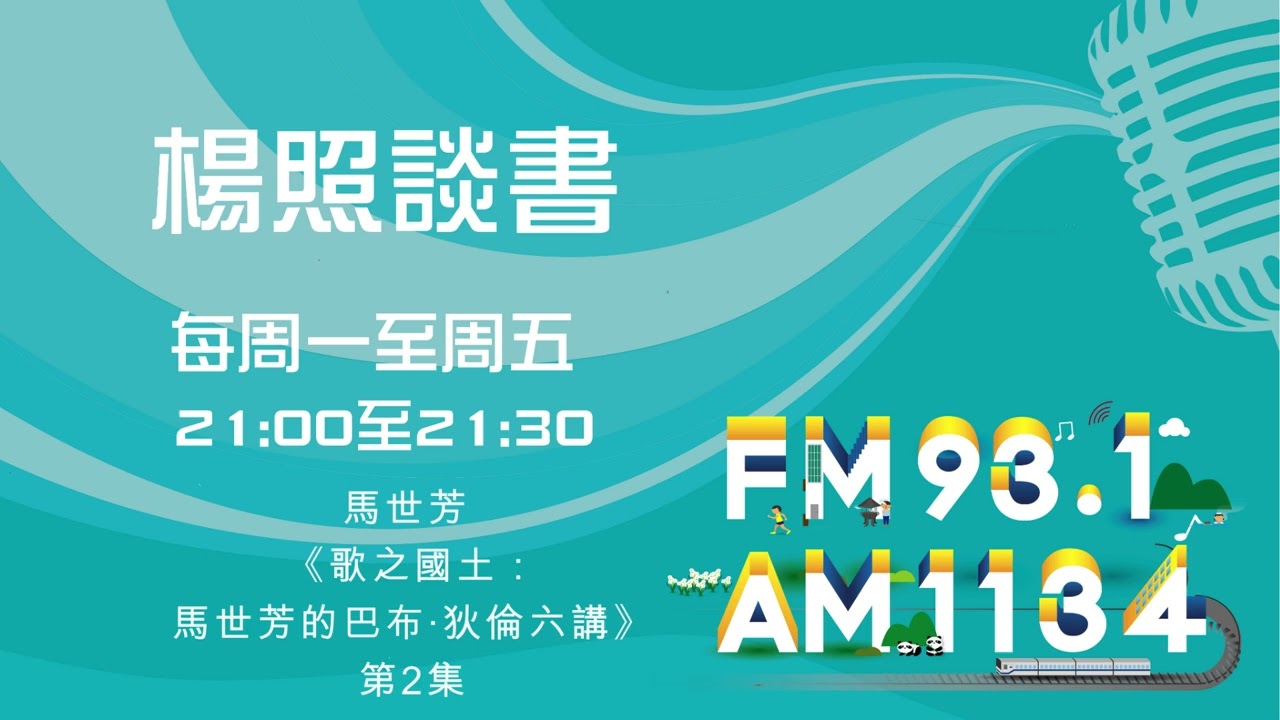 【楊照談書】1150306 馬世芳 《歌之國土：馬世芳的巴布‧狄倫六講》第2集
