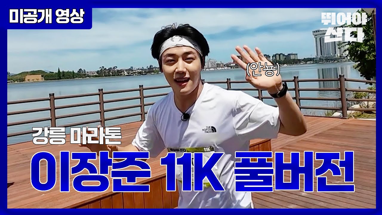 [풀버전] 강릉 마라톤 에이스 이장준 풀버전 공개! #뛰어야산다