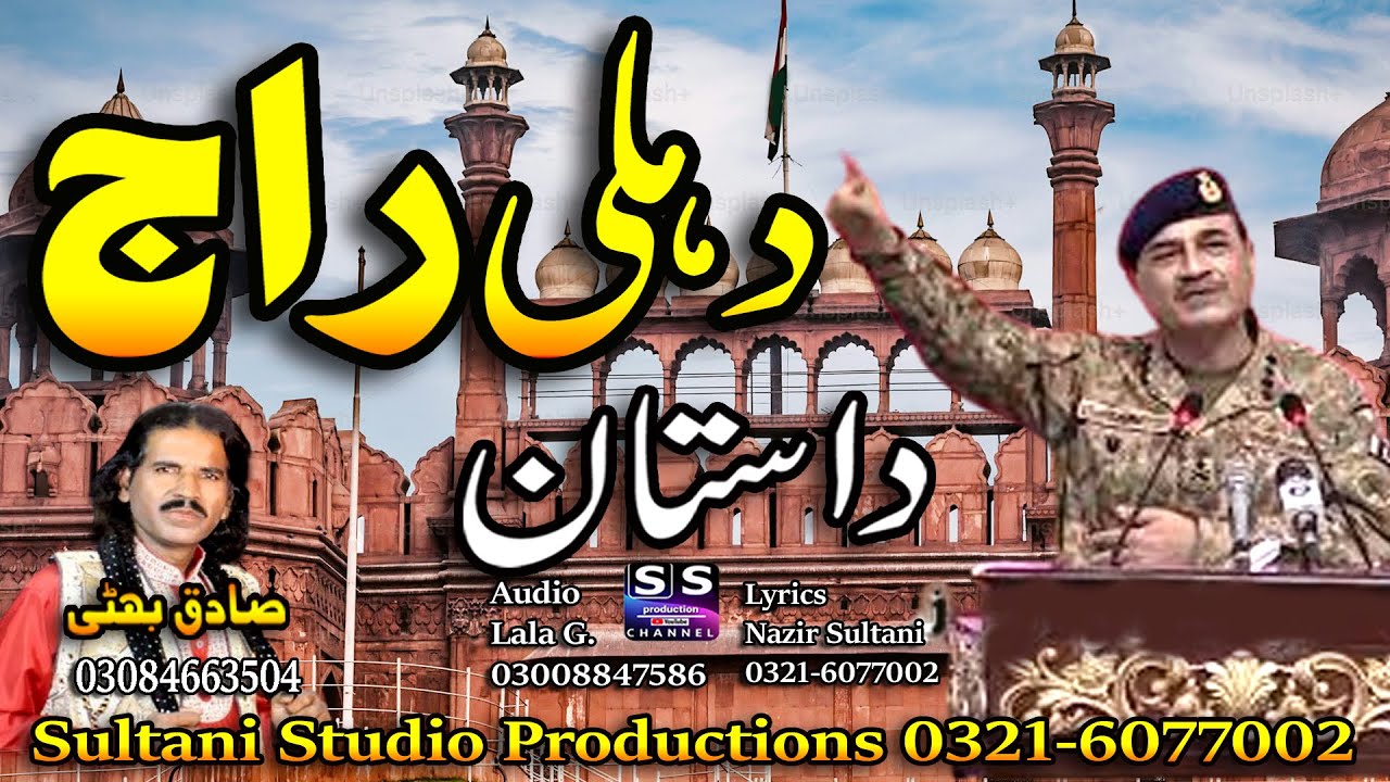 Lok punjabi Dastan | Delhi Raj | دہلی راج | दिल्ली राज | ਦਿੱਲੀ ਰਾਜ | Sadiq bhatti baag morh wala