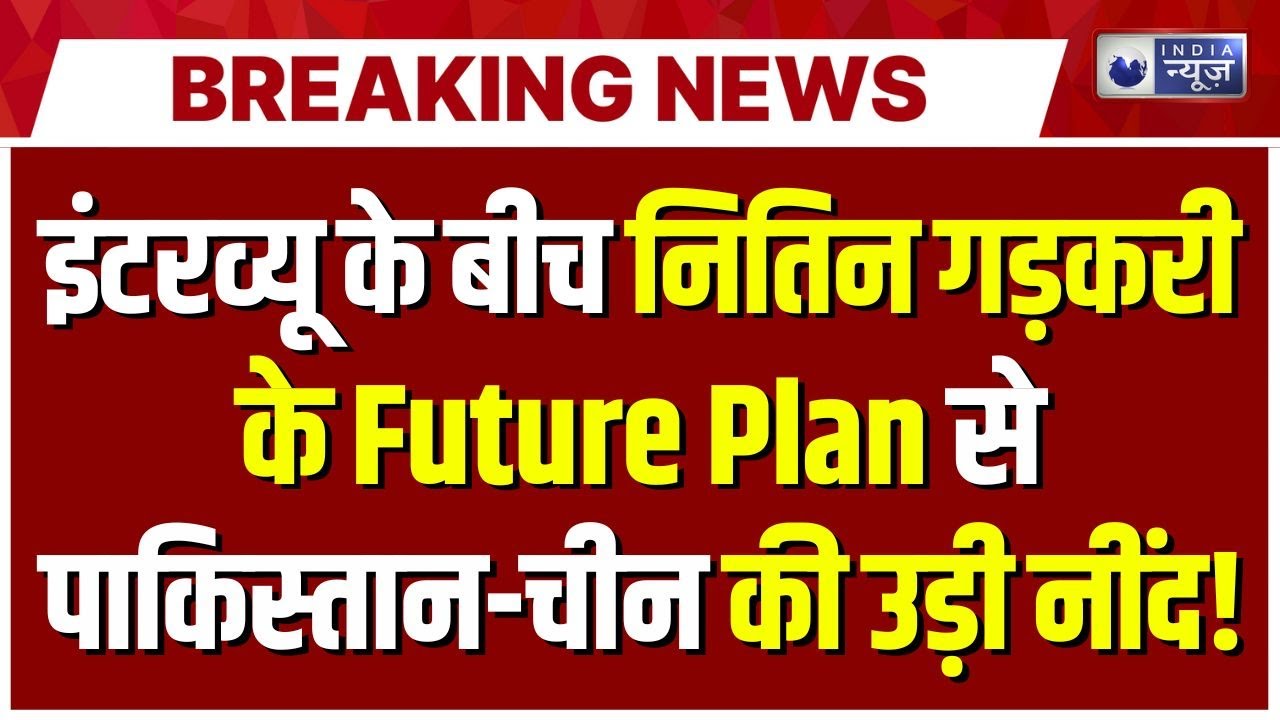 Nitin Gadkari Interview LIVE : नितिन गड़करी के Future Plan से Pakistan-China की उड़ी नींद! | Latest