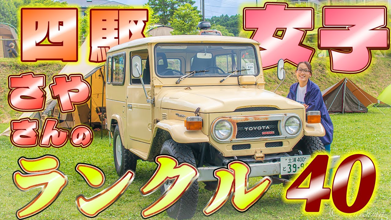 【愛車紹介】四駆女子さやさんのランクル40紹介