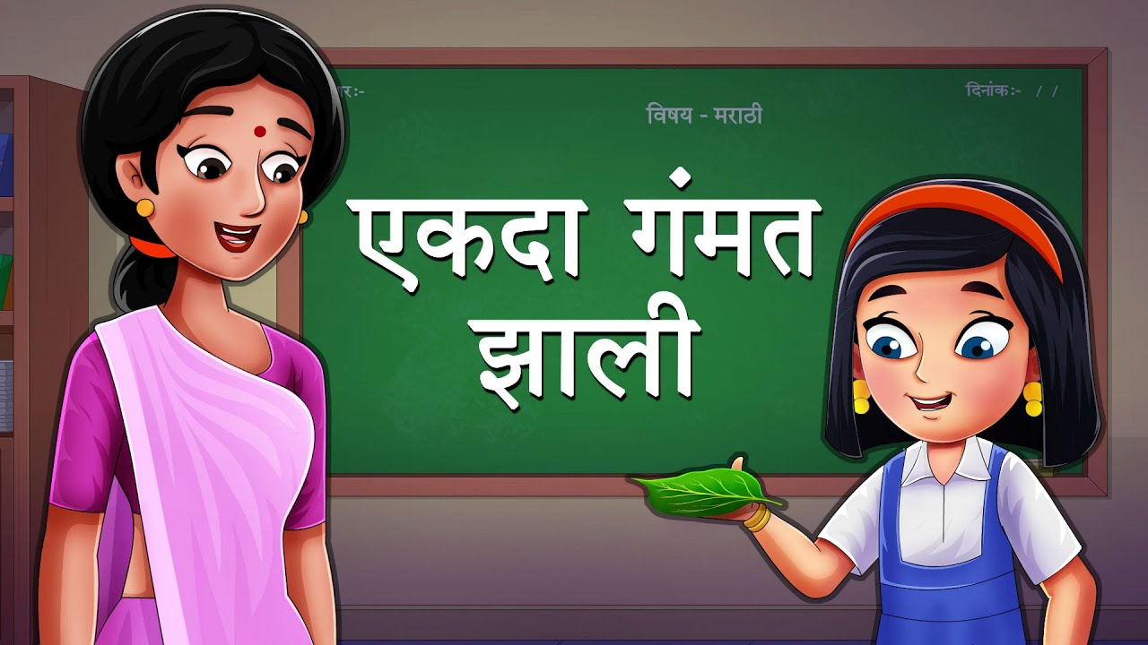 EKADA GAMMAT ZALI  - Maharashtra Board 3rd Std - Animated Video