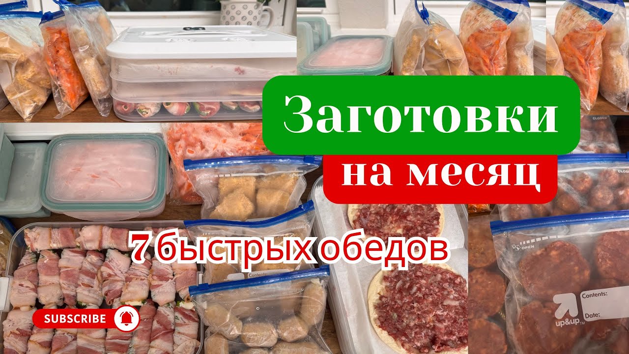 Как Приготовить Еду на месяц за несколько часов Мои советы и лайфхаки #заготовки #полуфабрикаты