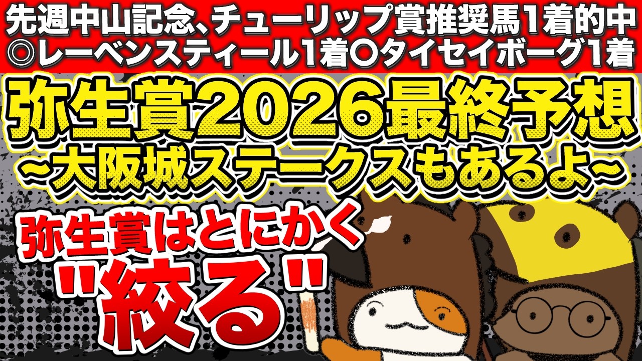 【先週両重賞推奨1着】弥生賞2026、絞りの極意〜大阪城Sを添えて〜【最終予想】