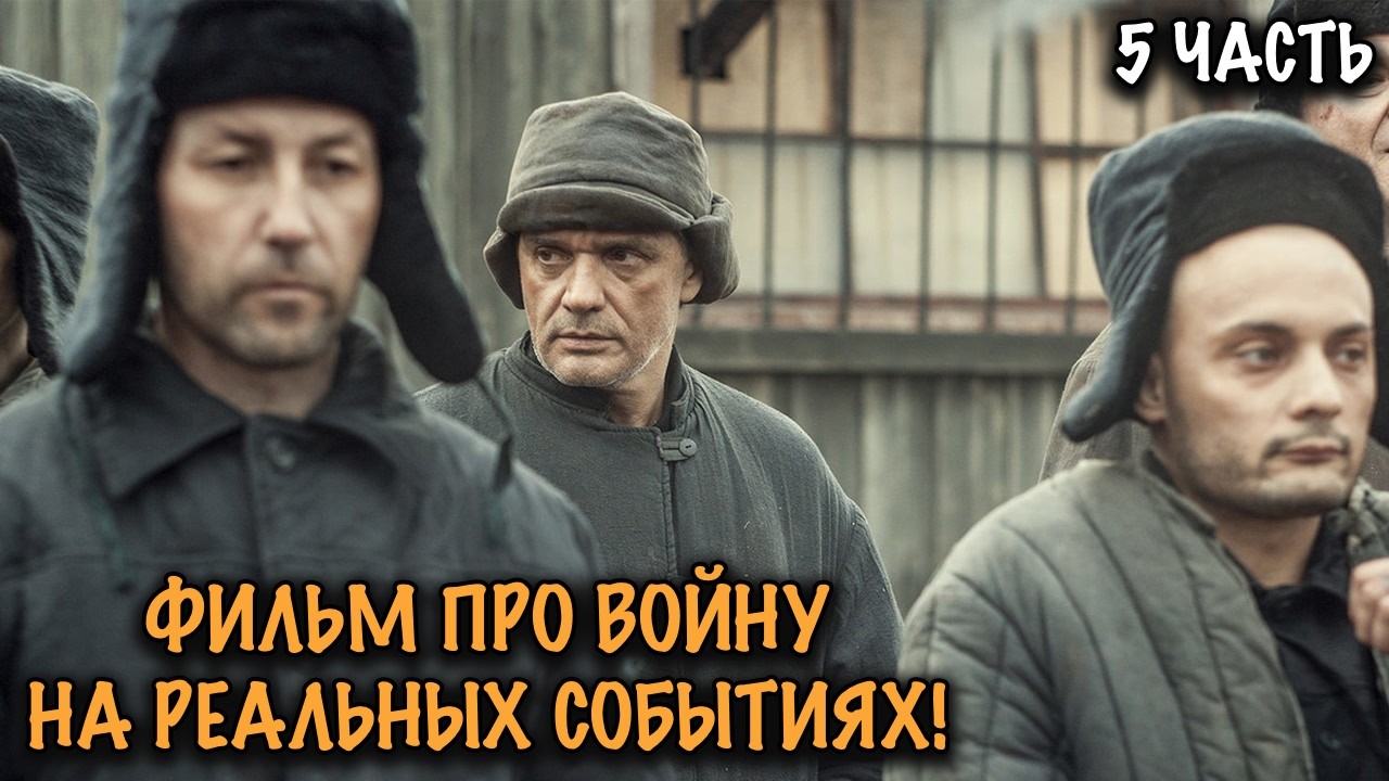 ВОЕННОЕ КИНО! ОНИ ДУМАЛИ ЧТО ВОЙНА ЗАКОНЧИЛАСЬ&hellip; НО НАСТОЯЩИЕ ИСПЫТАНИЯ ТОЛЬКО НАЧАЛИСЬ! 5 ЧАСТЬ