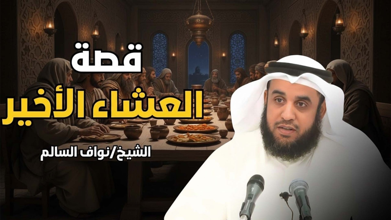 نواف السالم | قصة العشاء الأخير وقوم عيسى الذين تحدوا الله أن ينزل عليهم مائدة من السماء