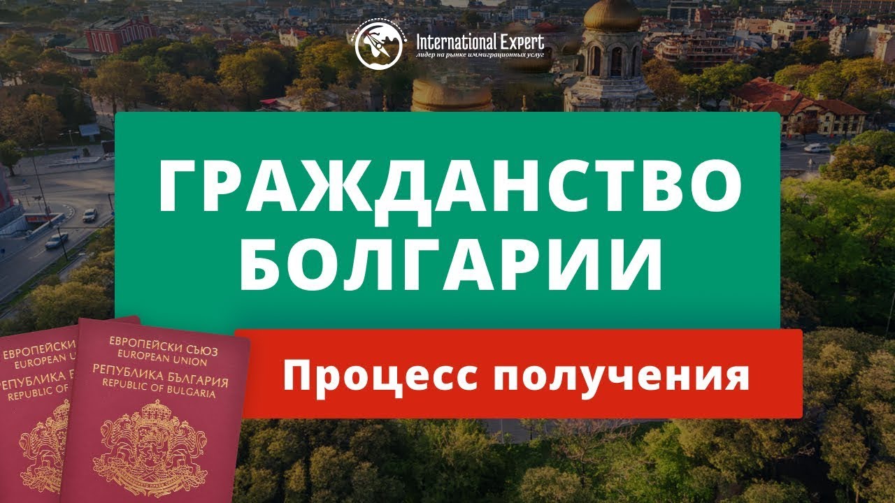 Гражданство Болгарии. Процесс получения болгарского паспорта 2020!