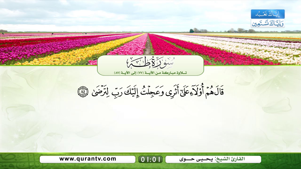 سورة طه | تلاوة مباركة من الآية 77 إلى الآية 87 | بصوت القارئ الشيخ يحي حوى