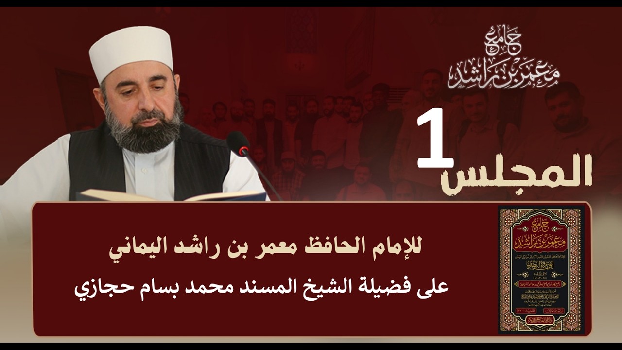 مجالس قراءة كتاب (جامع معمر بن راشد اليماني) المجلس الأول