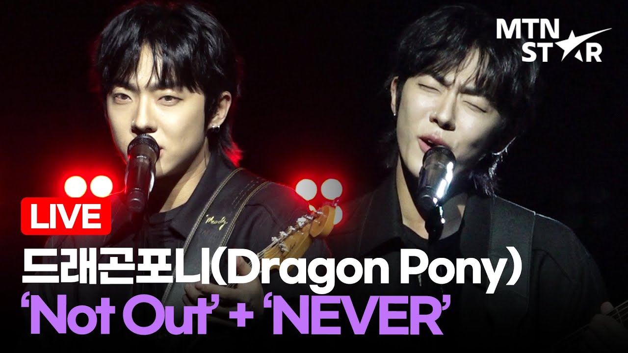 [LIVE] 드래곤포니(Dragon Pony) 'Not Out' + 'NEVER' Comeback Showcase Stage / MTN STAR