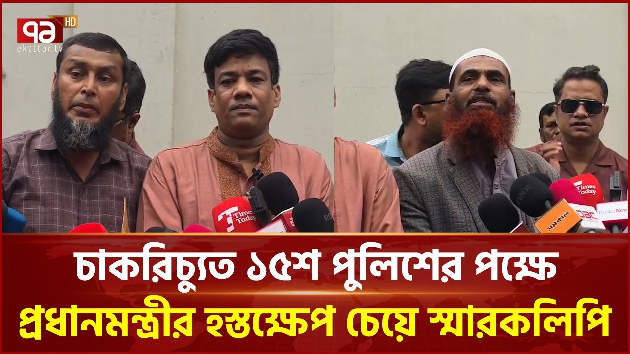 চাকরিচ্যুত ১৫শ পুলিশের পক্ষে প্রধানমন্ত্রীর হস্তক্ষেপ চেয়ে স্মারকলিপি | Prime Minister | Ekattor TV