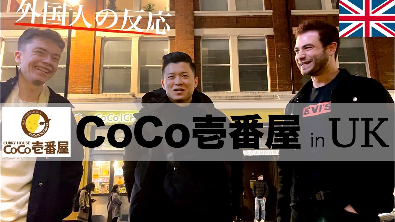 【海外の反応】イギリス人にCoCo壱のカレー評価してもらった。/review・Japanese curry restaurant in London
