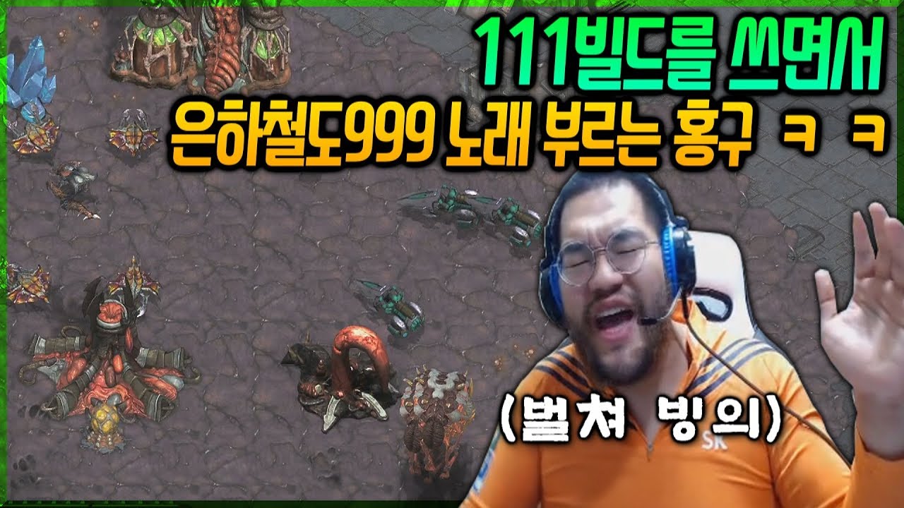 [홍구] 종족 바꾼 뒤, 111빌드 쓰면서 은하철도999 오프닝 부르는 홍구 ㅋㅋㅋㅋㅋ