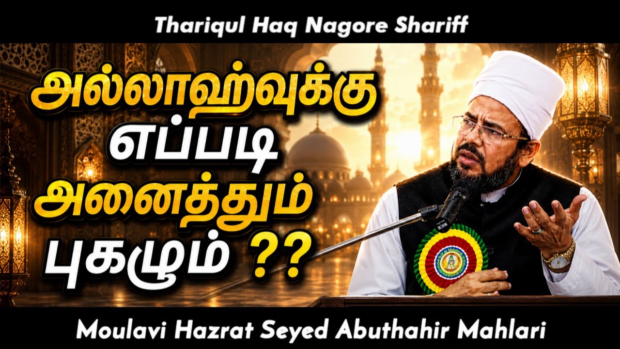 அல்லாஹ்வுக்கு எப்படி அனைத்துப் புகழும்..? | Seyed Abuthahir Mahlari Bayan | Tamil Bayan |