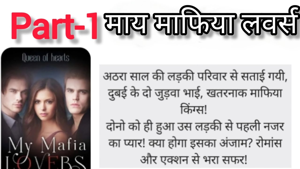 Part-1 माय माफिया लवर्स। My mafia lovers 