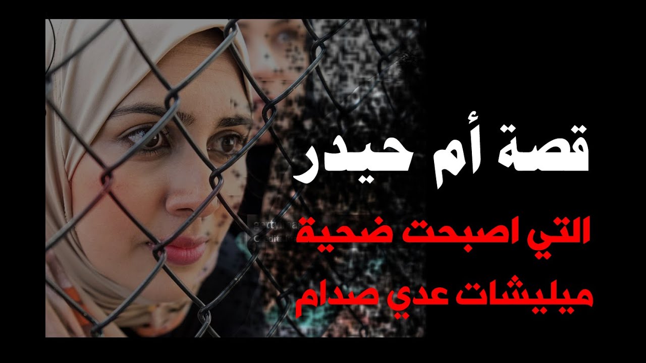 ميليشيات عدي المعروفة ب فدائيو صدام تقتل ام حيدر بذريعة مكافحة البغاء في بغداد