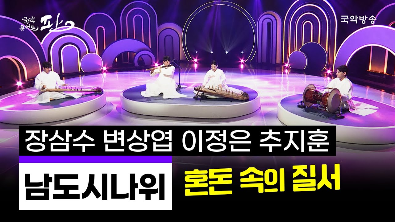 [국악콘서트 판]  남도시나위 - 장삼수, 변상엽, 이정은 , 추지훈