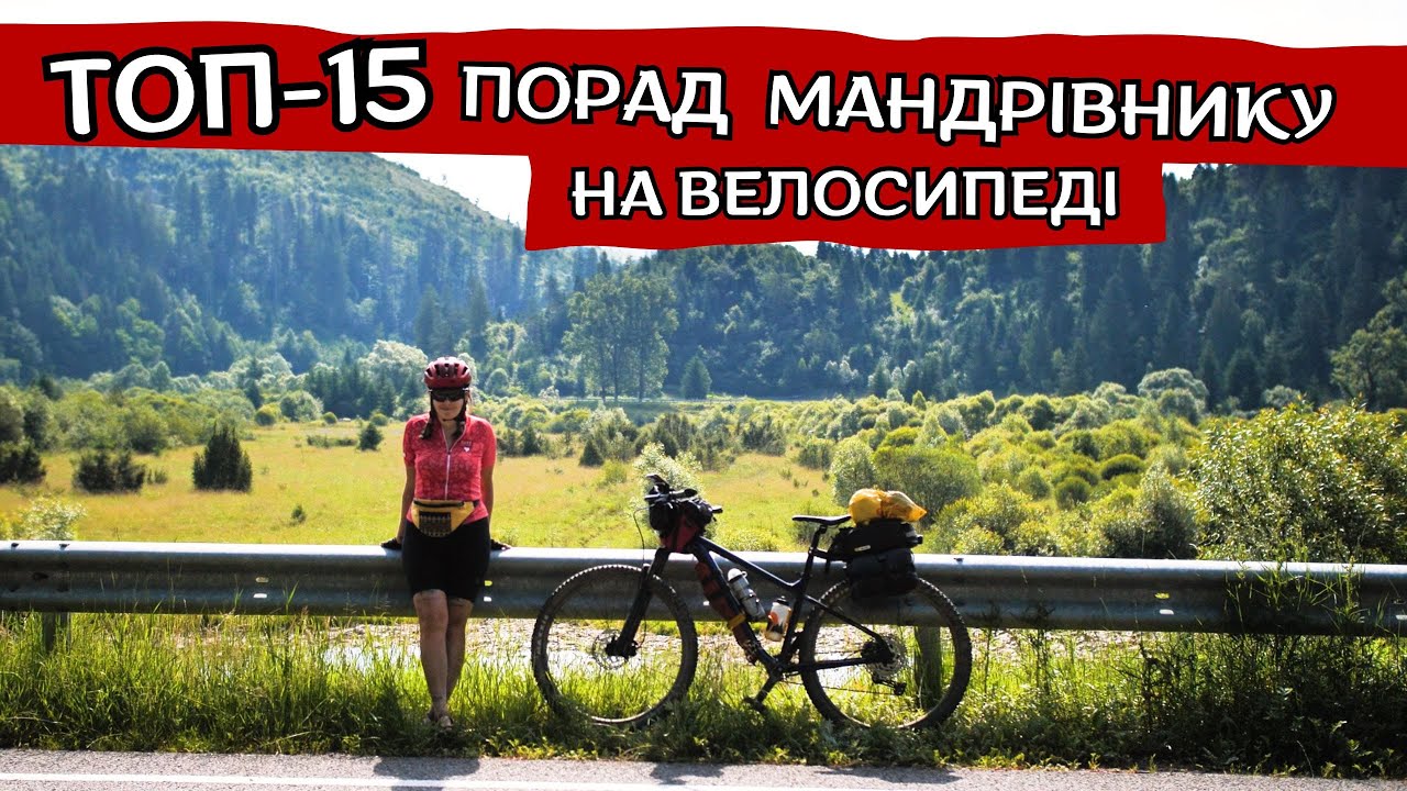 Що повинен знати кожен веломандрівник перед першою мандрівкою
