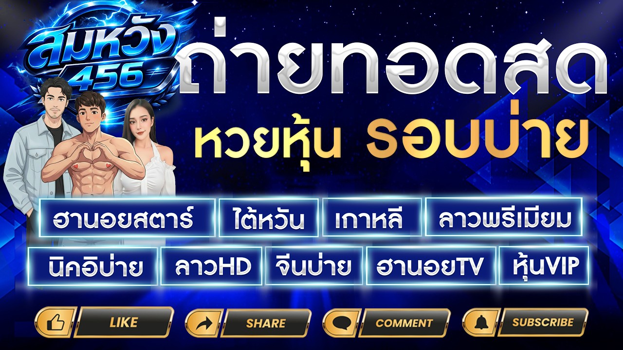 🔴Live ลาวgold ฮานอยสตาร์ ไต้หวัน เกาหลี+VIP นิเคอิบ่าย+VIP ลาวHD จีนบ่าย+VIP ฮานอยTV | 4/03/69