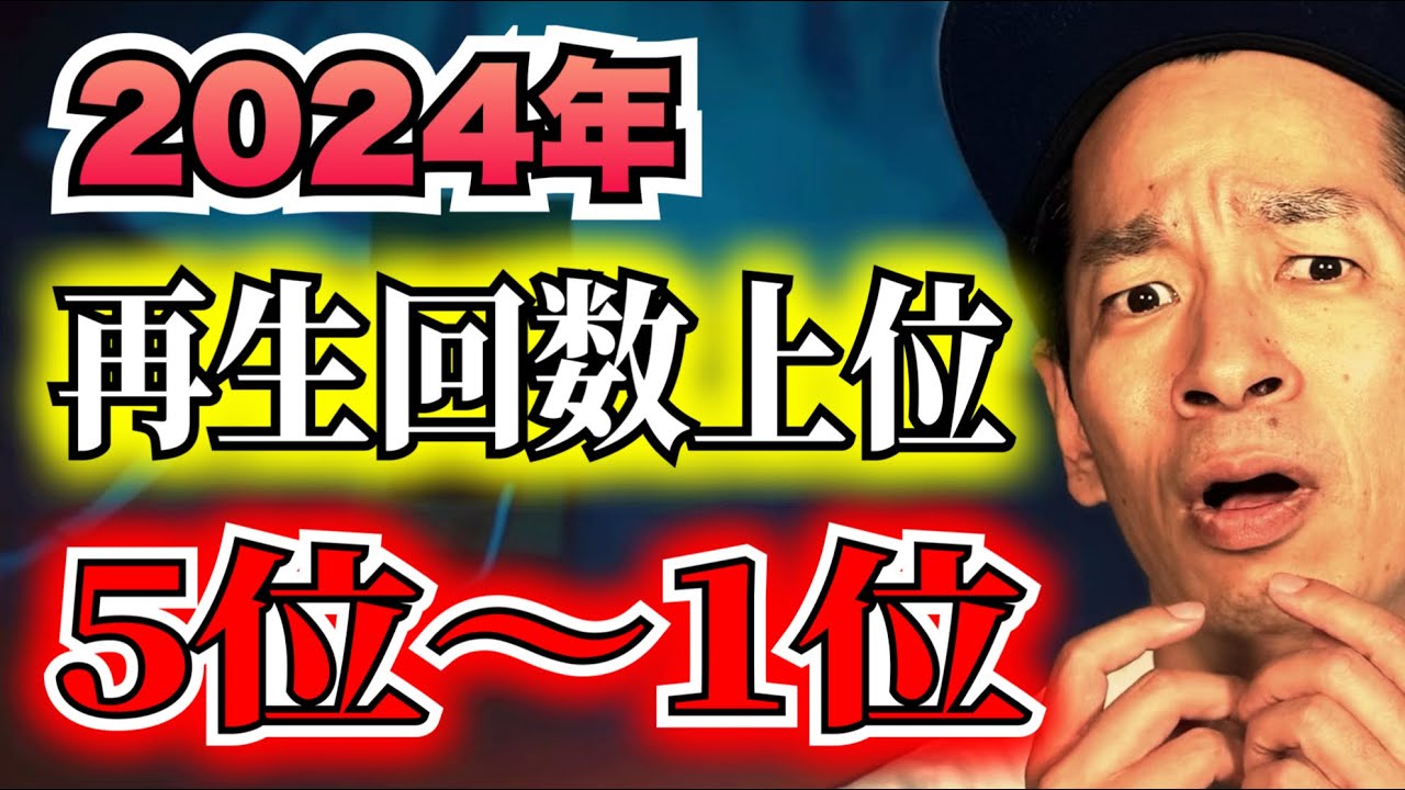 【2024年 再生回数上位】5位～1位　超厳選5本 合計126分 #総集編 ＃聞き流し  ＃作業用  ＃睡眠用