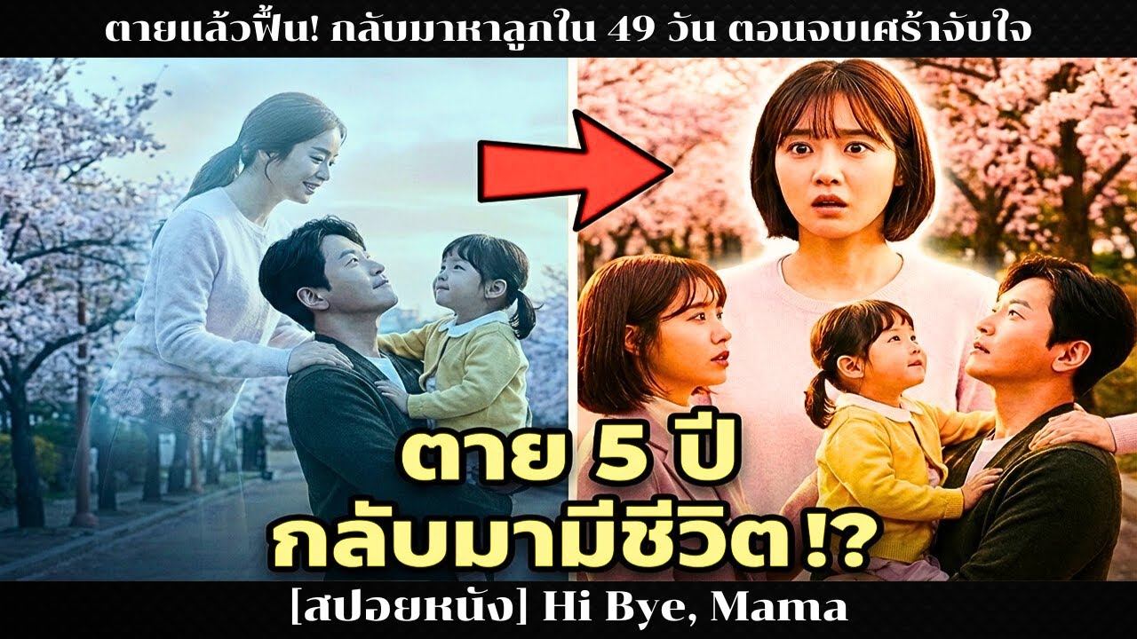 [สปอยหนัง] ตายแล้วฟื้น! กลับมาหาลูกใน 49 วัน ตอนจบเศร้าจับใจ