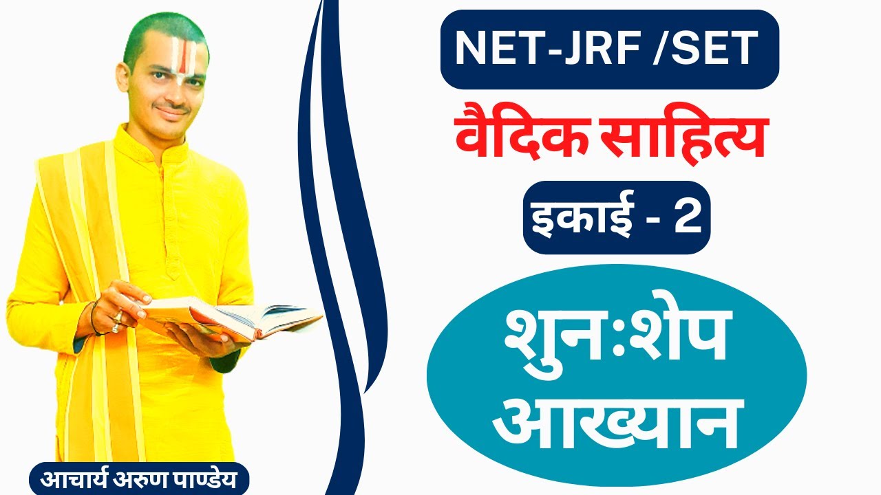 |#NTA_NET/JRF| #ब्राह्मण_साहित्य| #शुनःशेप_आख्यान| #Vedic_literature| By #Arun_Pandey