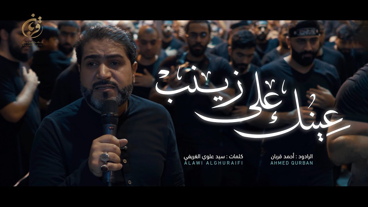 عينك على زينب | أحمد قربان 1447 هـ