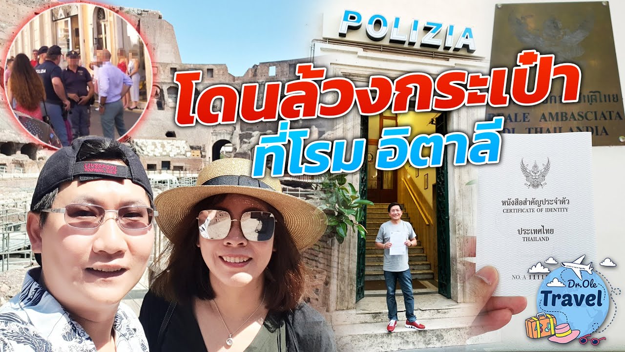 โดนล้วงกระเป๋าที่โรม อิตาลี | Doctor Ole Travel หมอพาเที่ยว Ep.17