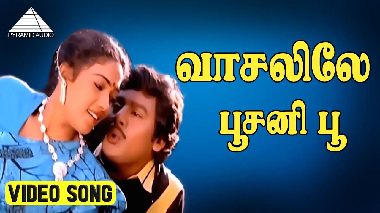 வாசலிலே பூசனி பூ HD Video Song | செண்பகமே செண்பகமே |ராமராஜன் |ரேகா|இளையராஜா