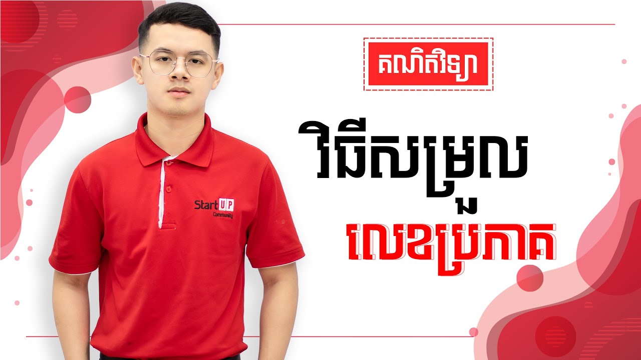 វិធីសម្រួលលេខប្រភាគ