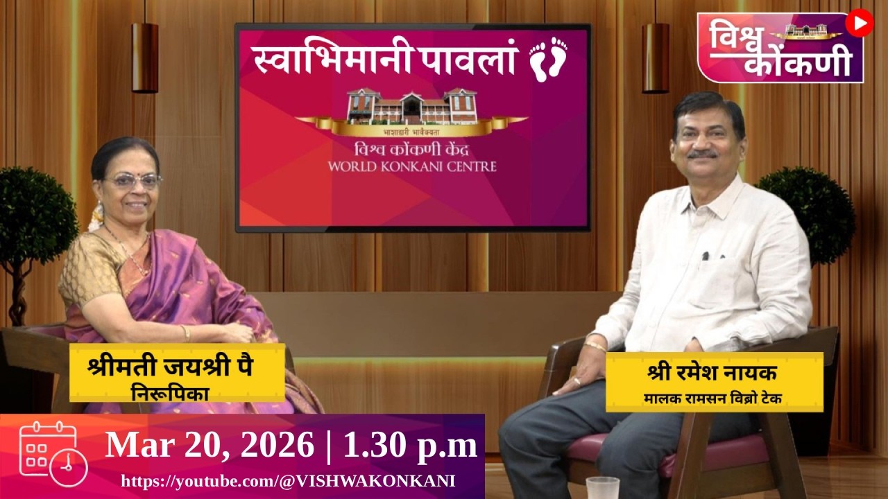 स्वभिमानी पावलां | Building success with values-- Entrepreneur Ramesh Nayak