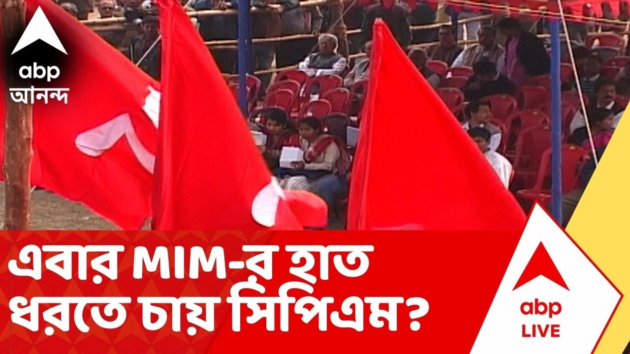 CPM-MIM News  | হুমায়ুনের পর এবার MIM-র হাত ধরতে চায় সিপিএম?