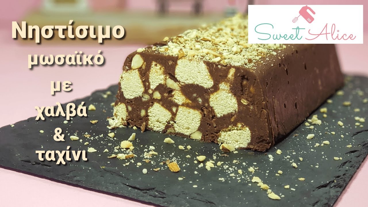 Νηστίσιμο μωσαϊκό με χαλβά και ταχίνι | Vegan mosaic log with chalva & tahini | Sweet Alice | E64