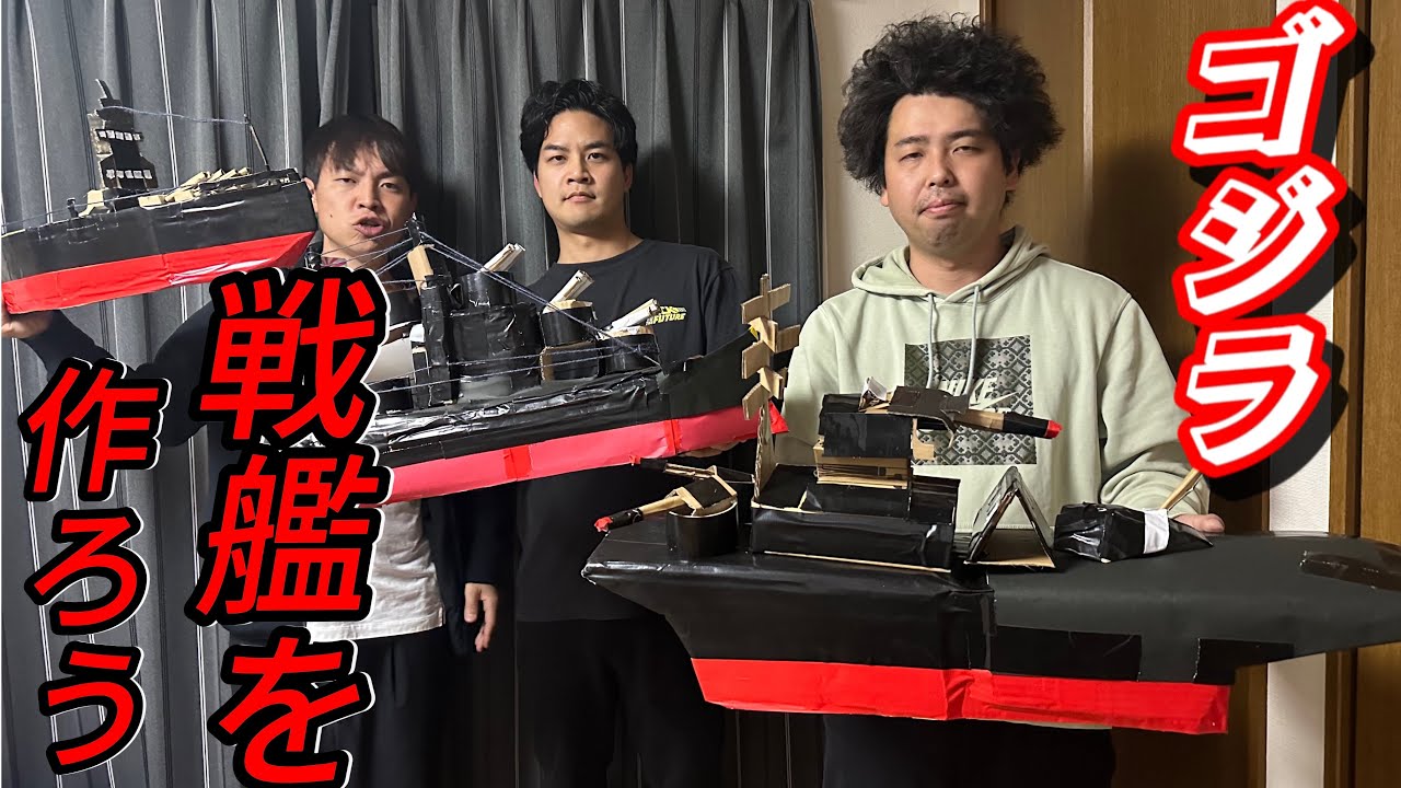 【ゴジラメイキング】深夜戦艦を作ったら楽しすぎた男たち、俺たちの大和【特撮映画あるある】